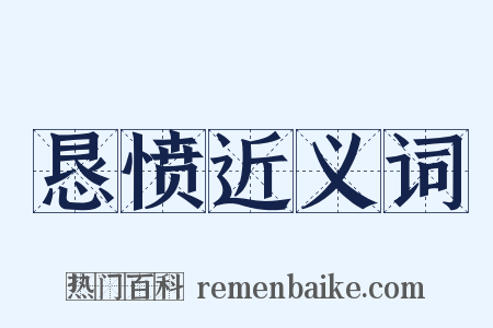 恳愤近义词是什么意思的图片